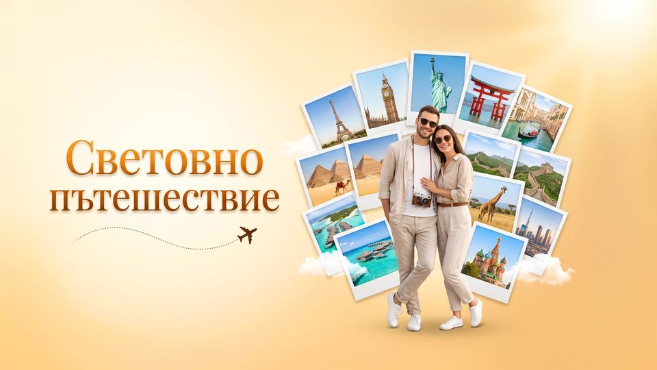 Световно пътешествие — двама