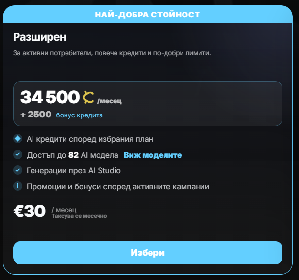 Закупете план ''Разширен''